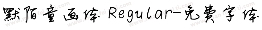 默陌童画体 Regular字体转换